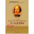 莎士比亚戏剧选(名师伴读版光明版)