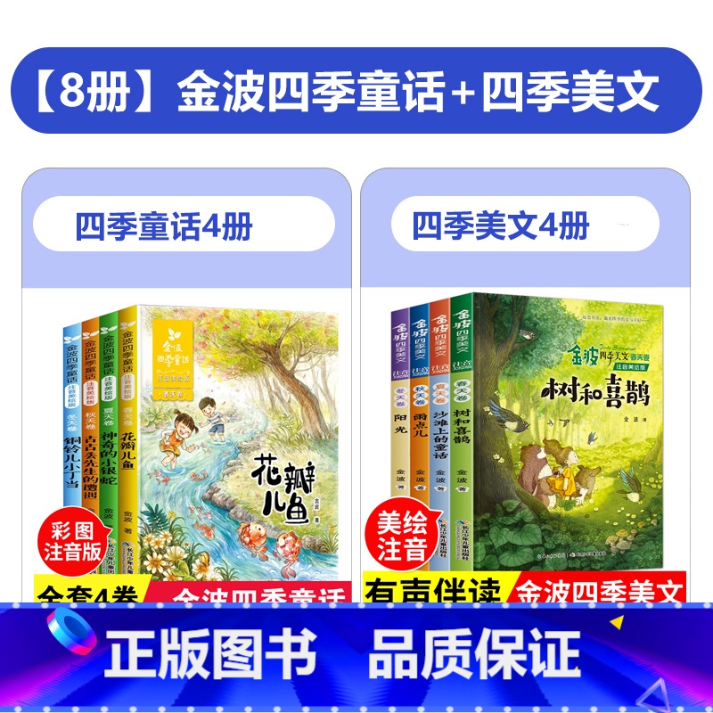 全8册-金波四季童话+四季美文 [正版]金波四季童话一年级注音版全4册美文 花瓣儿鱼 二年级课外书必读老师经典书目小学生高清大图