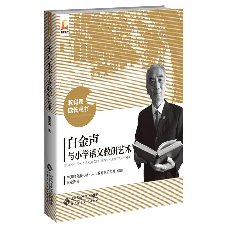 醉染图书白金声与小学语文教研艺术9787303260867