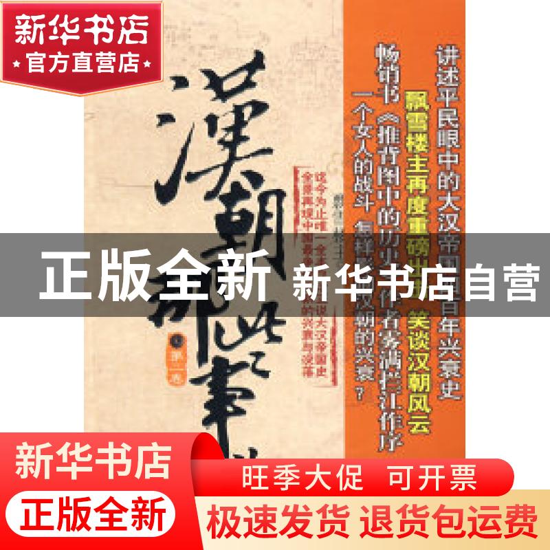 正版 汉朝那些事儿:第二卷 飘雪楼主 中国工人出版社 97875008441高清大图