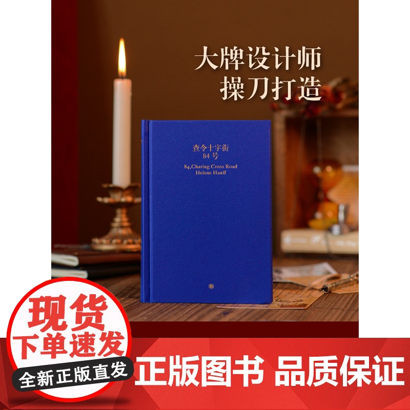 []查令十字街84号 (精装珍藏版) 爱书人的 李现 比爱情更美的,是人与人的相互照亮! 正版书籍高清大图