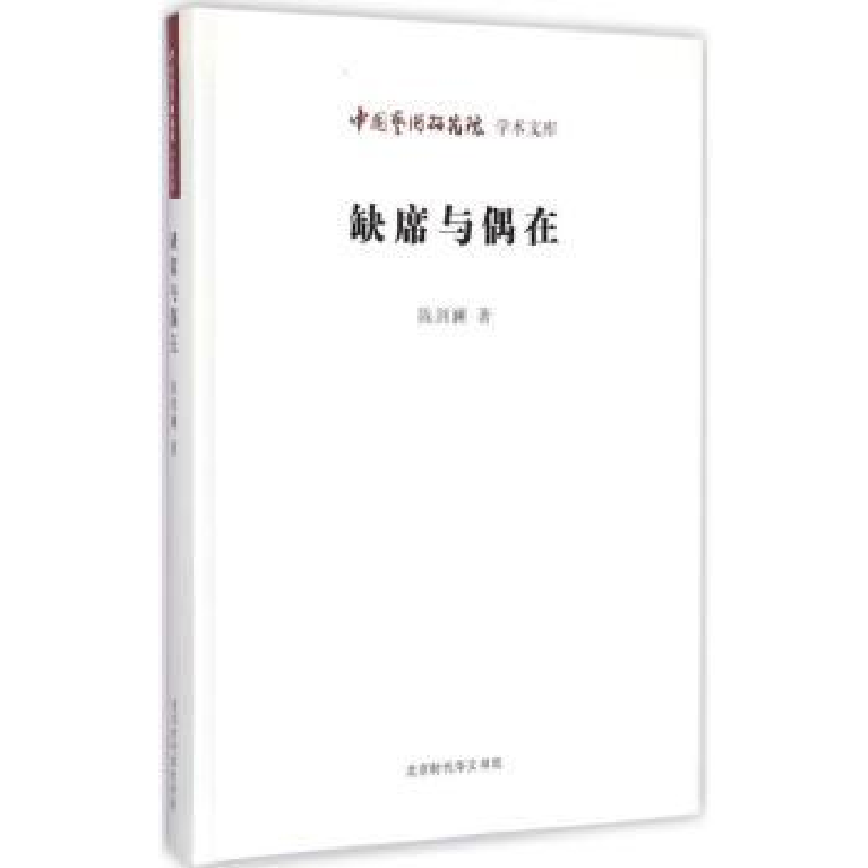 全新正版缺席与偶在9787807692041北京时代华文书局有限公司视频