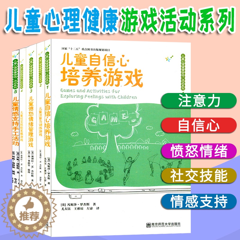[醉染正版]5册儿童心理健康游戏活动系列 3-6岁幼儿园儿童自信心培养 注意力训练 愤怒情绪管理 社交技能发展游戏 情感