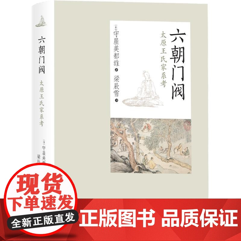 六朝门阀 太原王氏家系考 守屋美都雄名著历史读物三国魏晋南北朝史中西书局世纪出版中国史正版图书籍高清大图