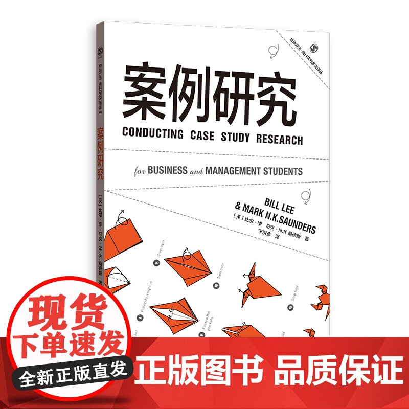 案例研究 格致方法商科研究方法译丛管理学商科营销实务教学位论文社会学马克桑德斯比尔李作品系列格致出版社高清大图