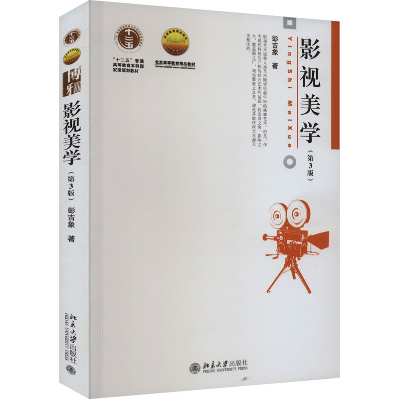 正版新书】影视美学(第3版)彭吉象9787301307380