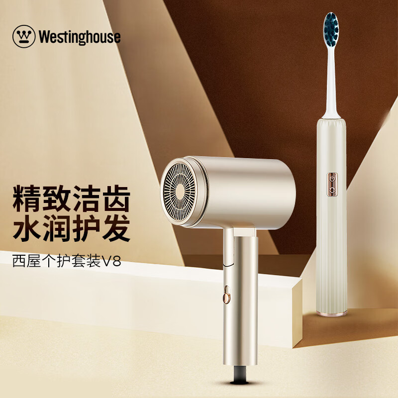 西屋(Westinghouse)组合套装 V8(电吹风+电动牙刷)