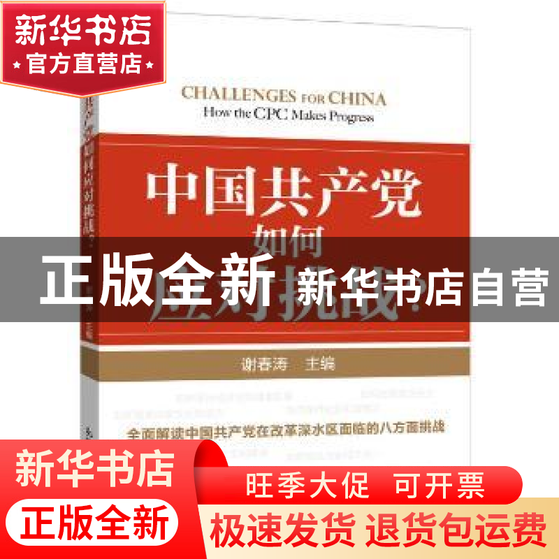 正版 中国共产党如何应对挑战? 谢春涛主编 新世界出版社 9787510
