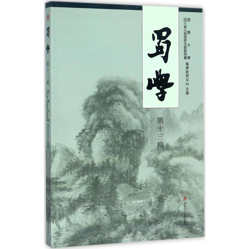 【M】蜀学-9787564357184