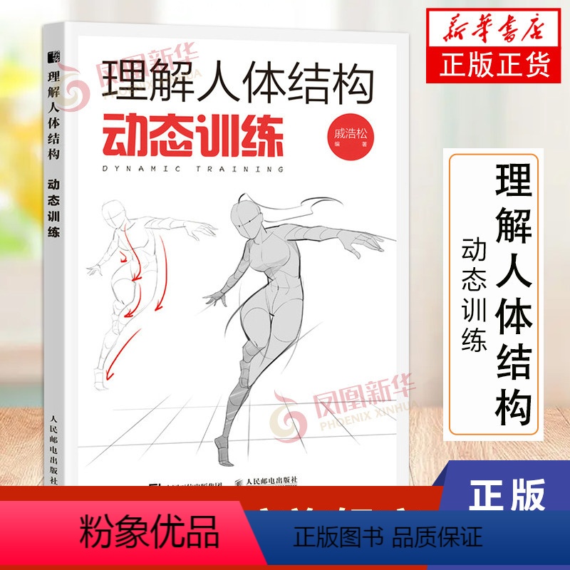 [正版]理解人体结构 动态训练 人体结构绘画教学理解人体形态素描速写教程艺用动态解剖漫画人体动态结构游戏动漫人体结构手高清大图