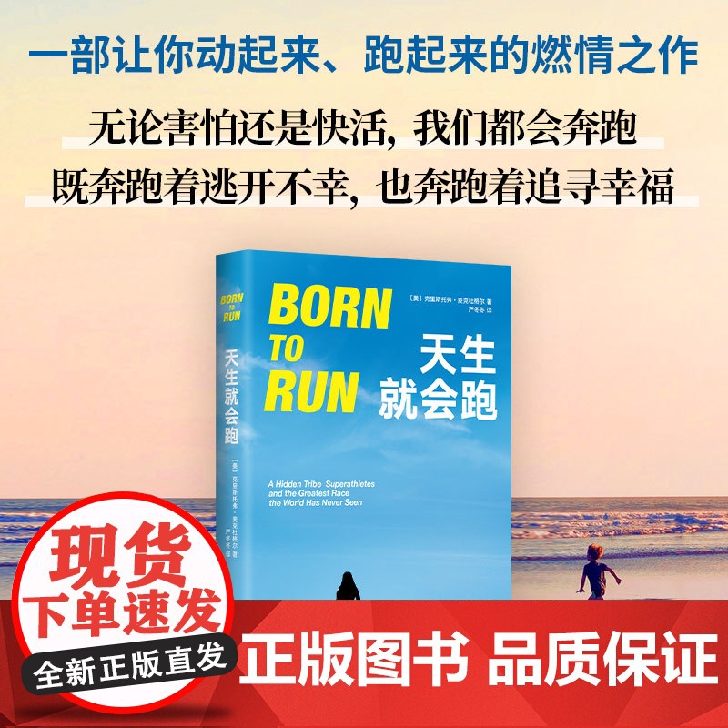 科学跑步2册套装 天生就会跑 + 爱上跑步的13周 健身慢跑入门经典工具书高清大图