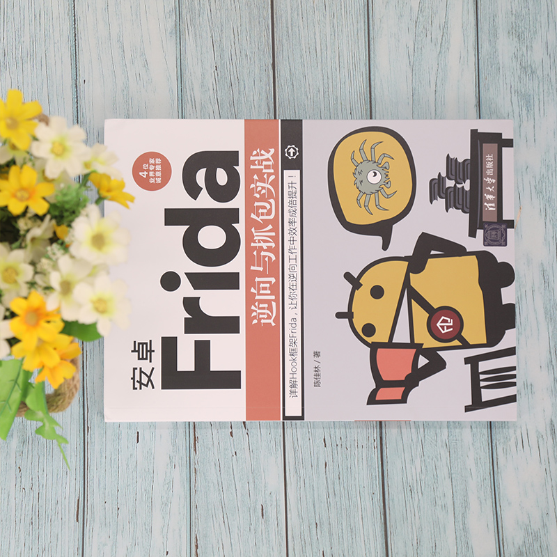 安卓Frida逆向与抓包实战