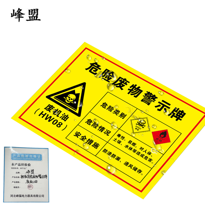 峰盟 新版危险废物警示牌 废机油 块