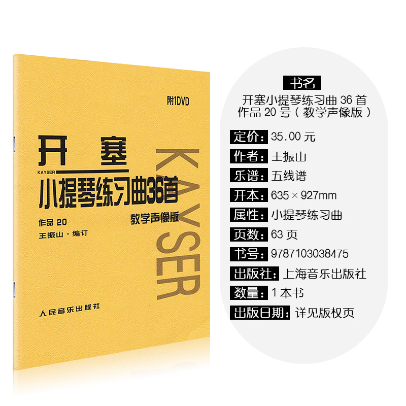 [正版]声像版开塞小提琴练习曲36首开塞小提琴曲36首作品20开赛练习曲开塞小提琴曲36首书小提琴初级练习曲书籍人民音高清大图