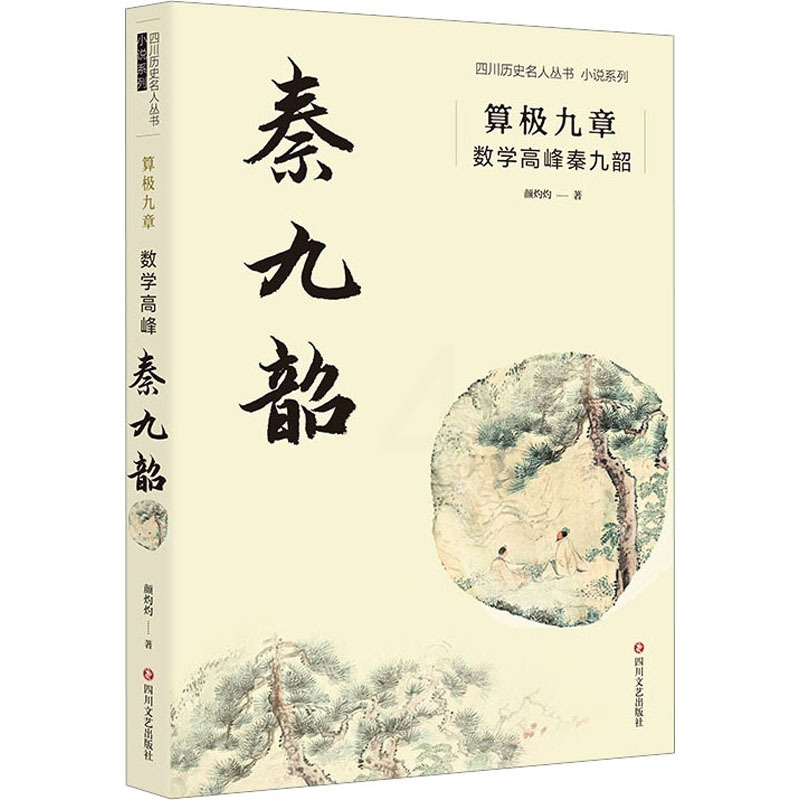 [正版]算极九章 数学高峰秦九韶 颜灼灼 著 历史、军事小说 文学 四川文艺出版社 图书