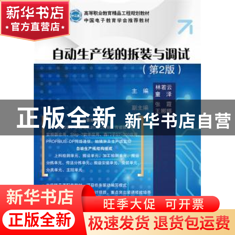 正版 自动生产线的拆装与调试 林若云,童泽主编 电子工业出版社
