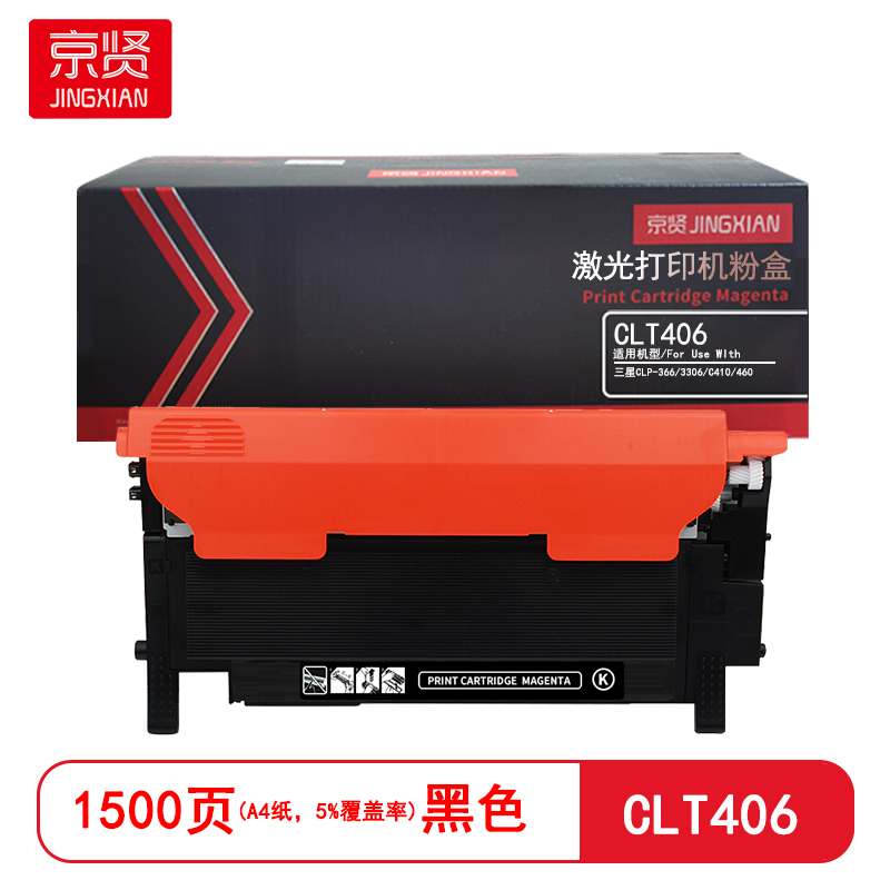 京贤 CLT406 打印量1500页 适用三星CLP-366/3306/C410/460 粉盒 (计价单位:只) 黑色高清大图