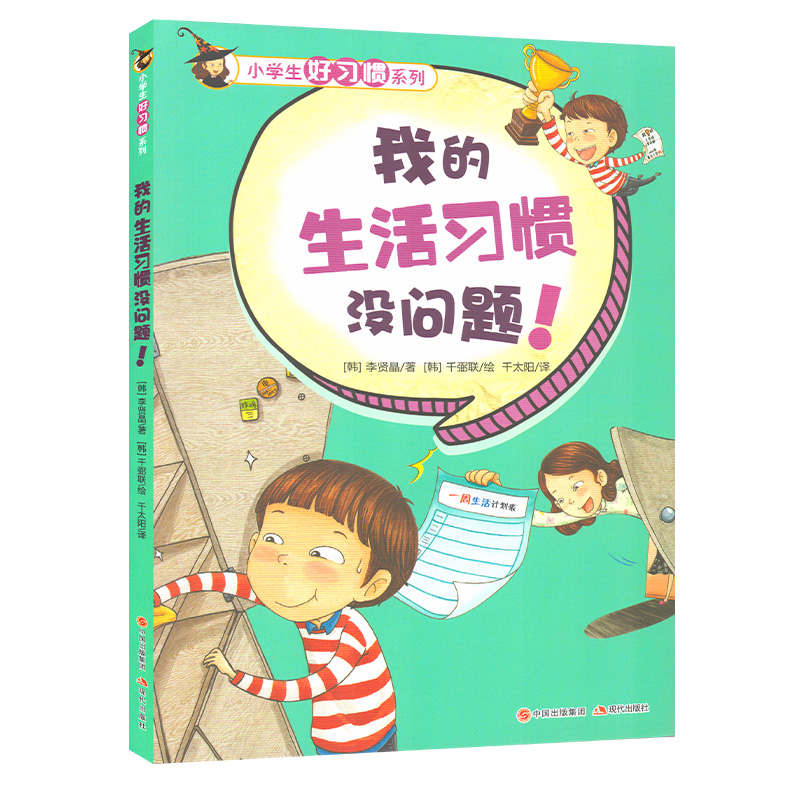 [醉染正版]全7册小学生好习惯系列 我的语言安全饮食学习生活时间理财习惯没问题儿童教育成长励志基础认知亲子阅读绘本1-2高清大图