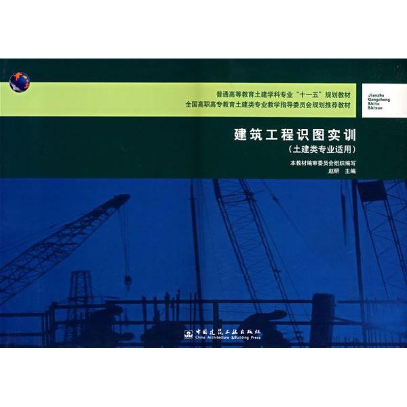 正版新书】建筑工程识图实训(土建类专业适用)赵研9787112089376