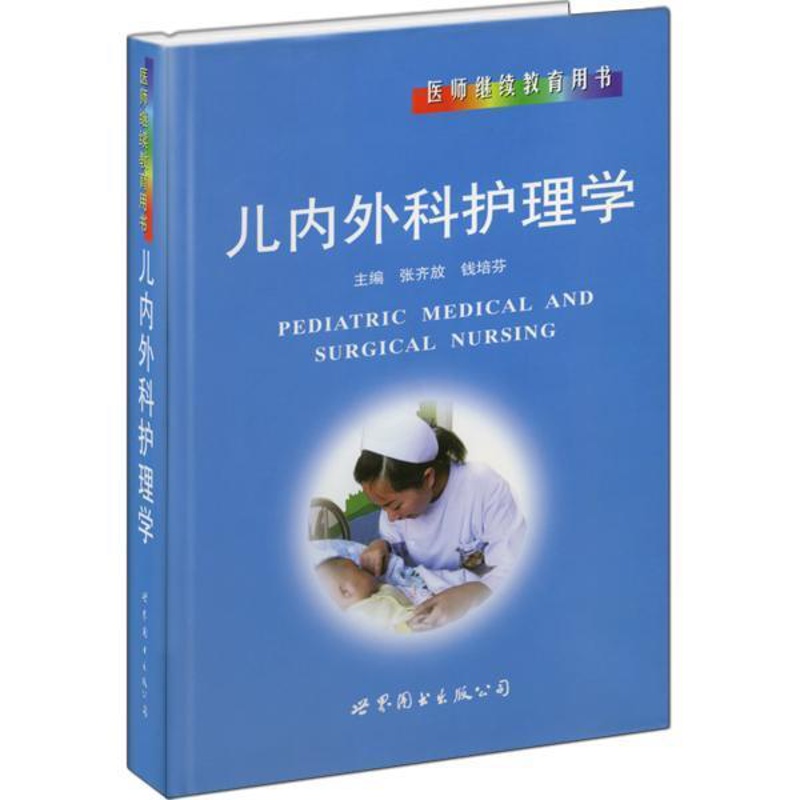 [正版]医师继续教育用书:儿内外科护理学 张齐放 现代儿科护理学 NICU重症监护常规 小儿外科护理技术操作规程 上海世高清大图