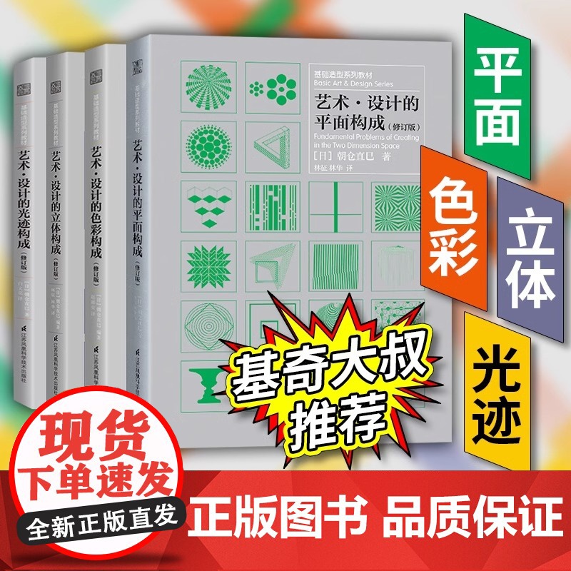 基奇大叔推 荐】艺术设计的平面构成+色彩构成+光迹构成+立体构成 朝仓直巳三大构成艺术设计基础造型教材平面广告插画设计参