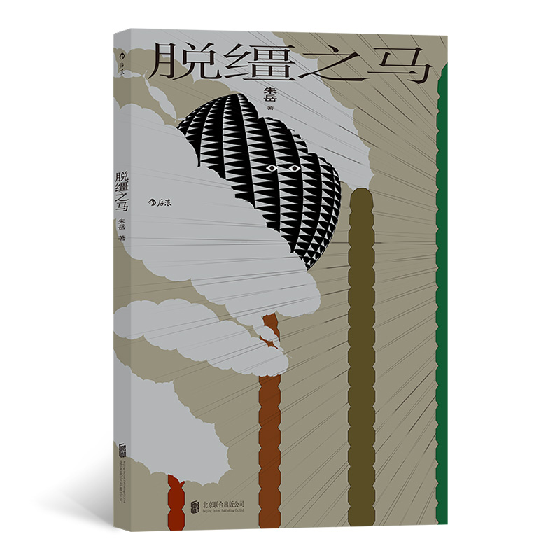诺森脱缰之马朱岳9787559651600北京联合出版公司