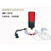 凯明晖无线充电四面作业防护灯警示灯KMY-2018