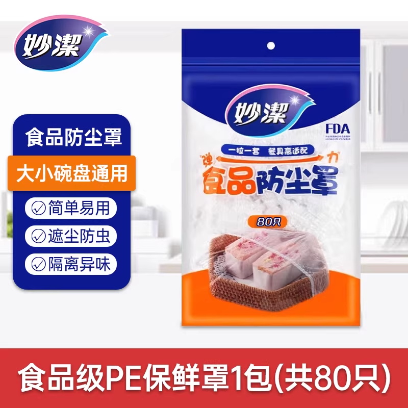 妙洁一次性保鲜膜套罩食品级家用带松紧饭菜碗保鲜套保鲜膜防尘罩 1包80只（密封夹链式）