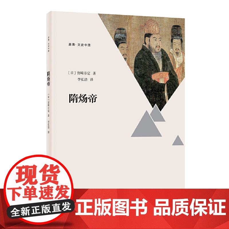 隋炀帝 宫崎市定 浙江大学出版社 正版书籍