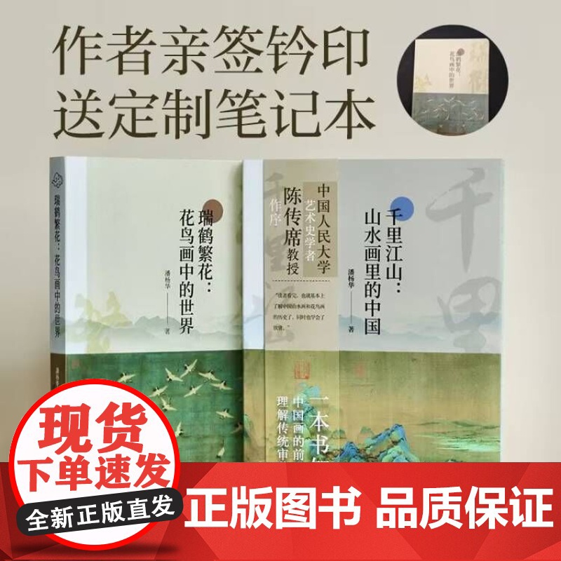 (亲签)瑞鹤繁花:花鸟画中的世界+千里江山:山水画里的中国2册 中国水墨画绘画历史中国山水花鸟画画史演变的规律脉络高清大图