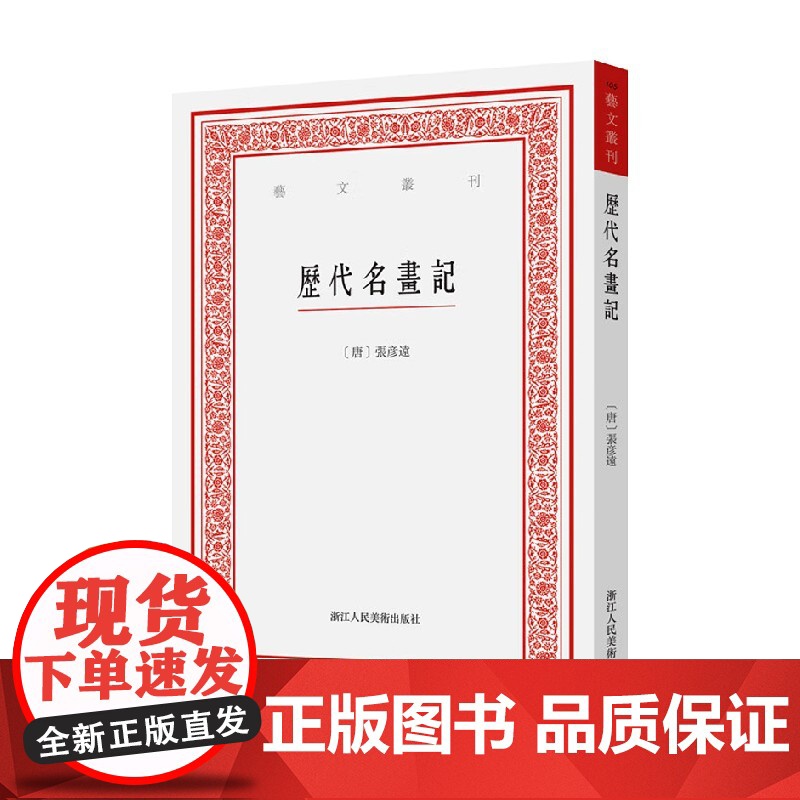 历代名画记 张彦远 著 绘画高清大图