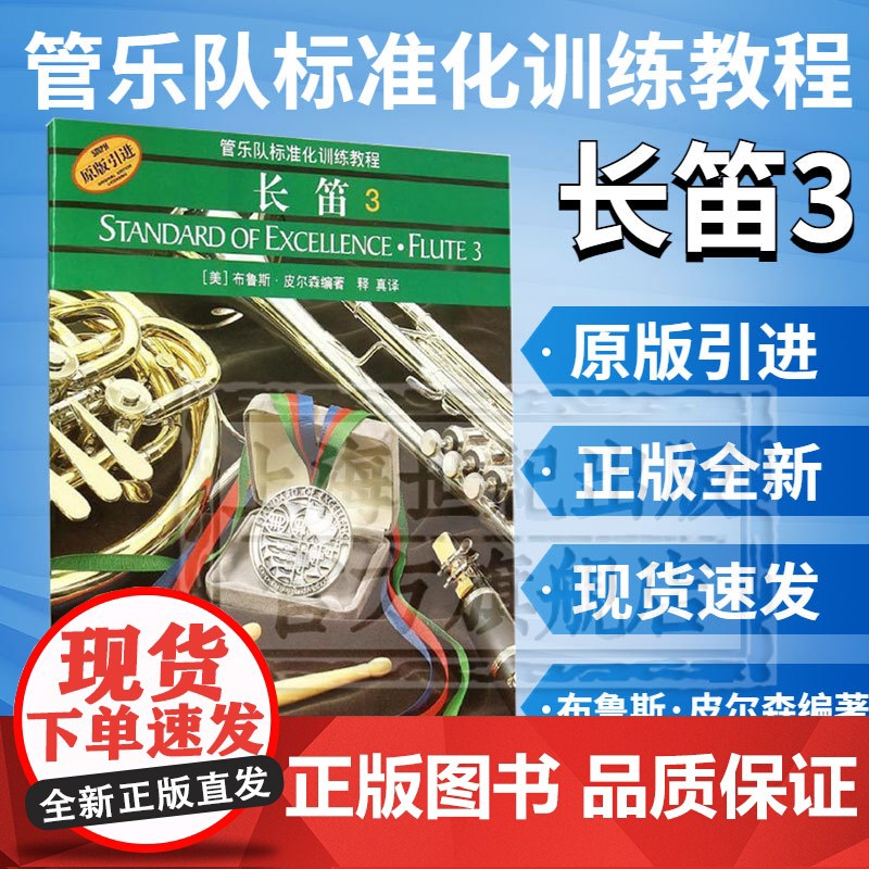 标准化.长笛3 (原版) 布鲁斯·皮尔森 上海音乐出版社高清大图