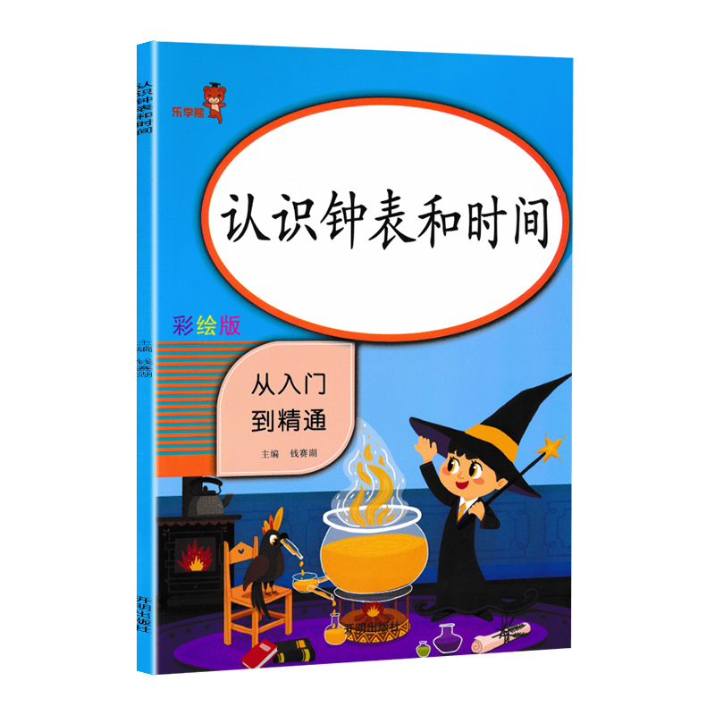 认识钟表和时间练习题一年级数学思维训练时分秒时钟时间专项练习册二年级数学钟表专项练习题 小学生学习教具人教版从入门到精通报价 参数 图片 视频 怎么样 问答 苏宁易购