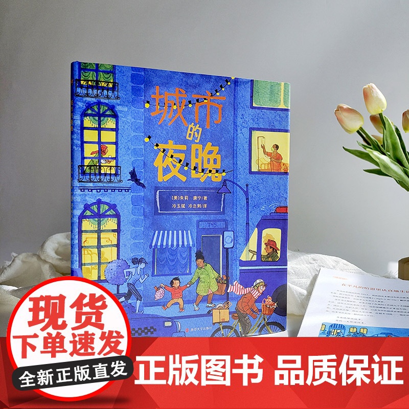 《城市的夜晚》2024百班千人暑期书目小学生1年级名师全新正版高清大图