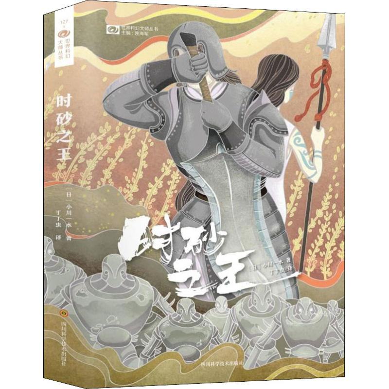 [M]时砂之王-9787536490666高清大图