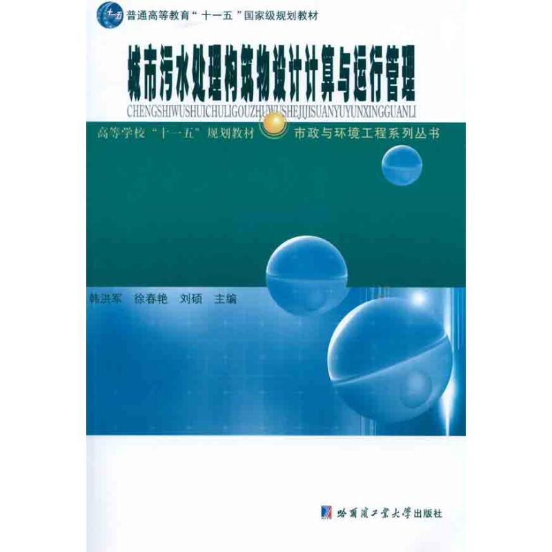 [M]城市污水处理构筑物设计计算与运行管理-9787560328751高清大图