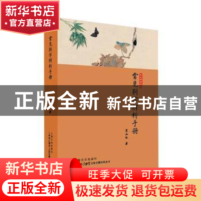 正版 常见别字辨析手册 楚山孤著 上海文化出版社 9787553512273