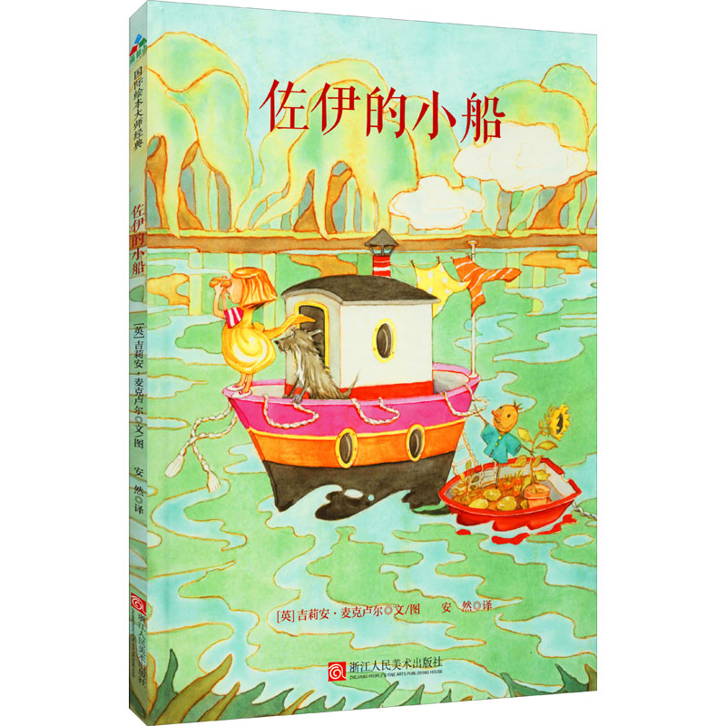 【M】佐伊的小船-9787534068539