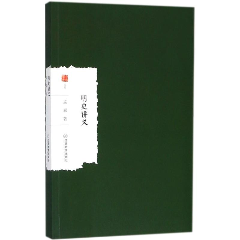 醉染图书明史讲义9787539297941高清大图