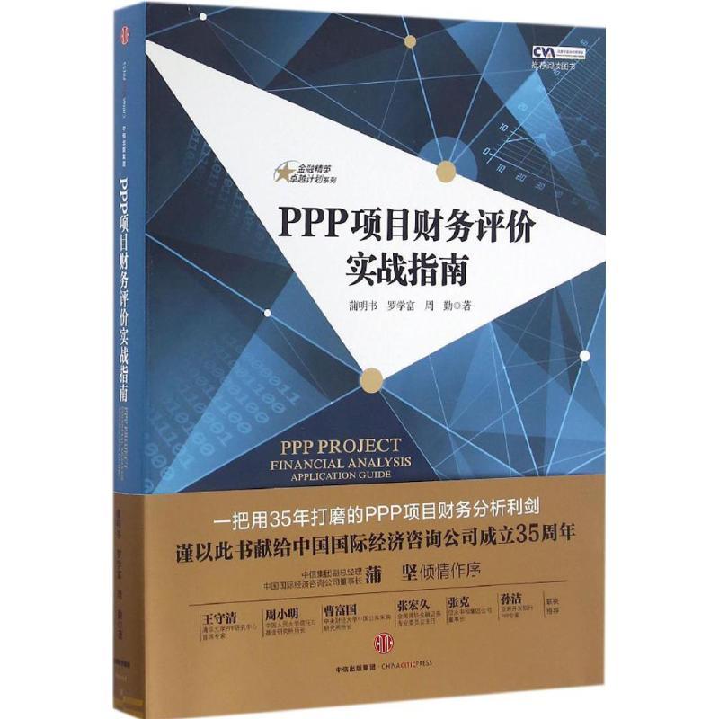 正版新书】PPP项目财务评价实战指南蒲明书9787508667744