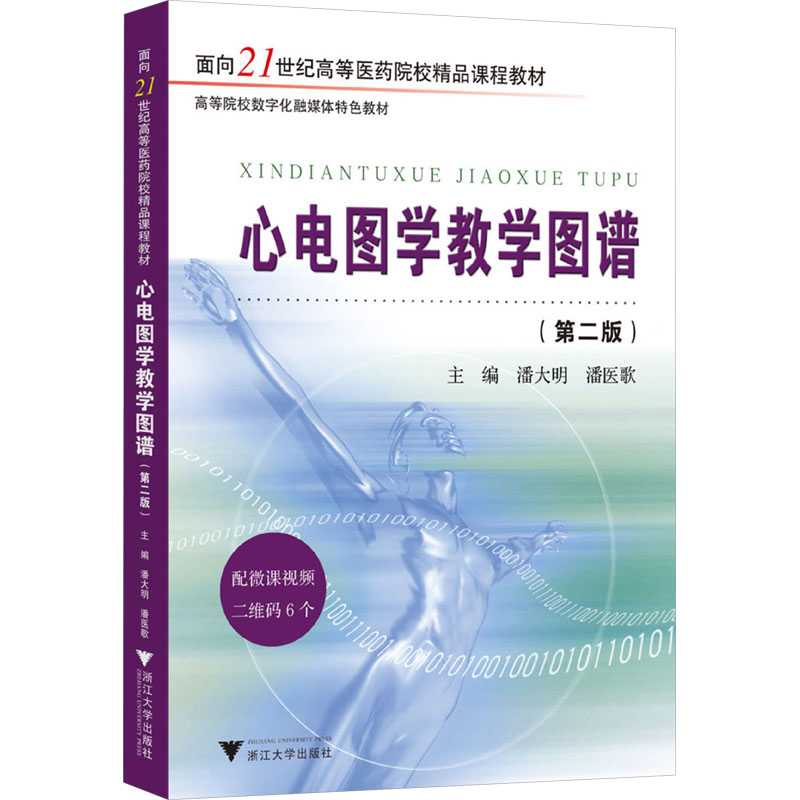 [M]心电图学教学图谱(第二版)-9787308253109高清大图