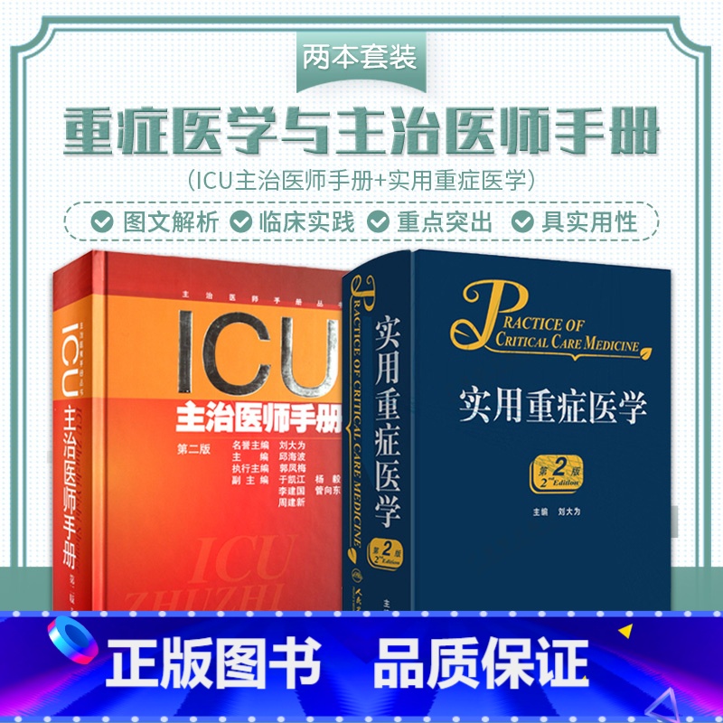 【正版】ICU主治医师手册+实用重症医学 第2版 2本 第2二版书籍ICU手册重症医学实用呼吸与危重症医学专科资质培训