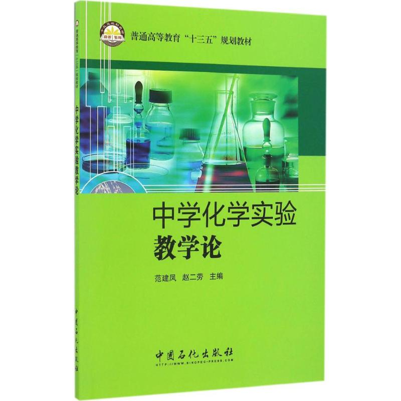 醉染图书中学化学实验教学论9787511443618高清大图