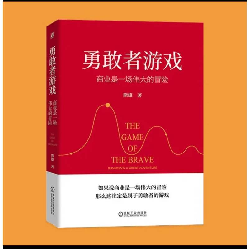 醉染图书勇敢者游戏 商业是一场伟大的冒险9787111729556高清大图