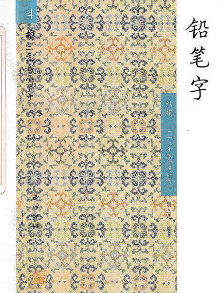 [正版]4胡三元教写字/铅笔字结构一二年级衔接适用 12年级衔接适用 西泠印社 小学铅笔字汉字铅笔书写字帖入门识字训练高清大图