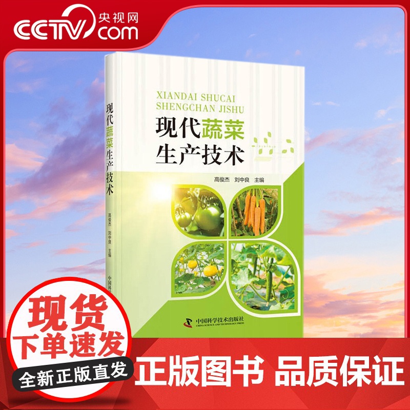 【央视网】现代蔬菜生产技术 一本书了解全国蔬菜生产技术ZK