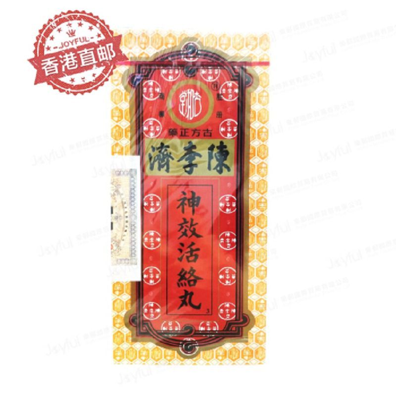 香港直邮膳食营养补充剂陈李济神shen效活络丸港版10粒装