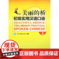 美丽的桥 实用汉语口语 上 北京桥学校 编著 北京语言大学出版社