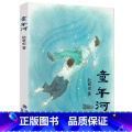 【正版】童年河书 赵丽宏 别了老家童年的河边的小学生五六年级课外书籍必读班主任 福建少年儿童出版社儿】年学