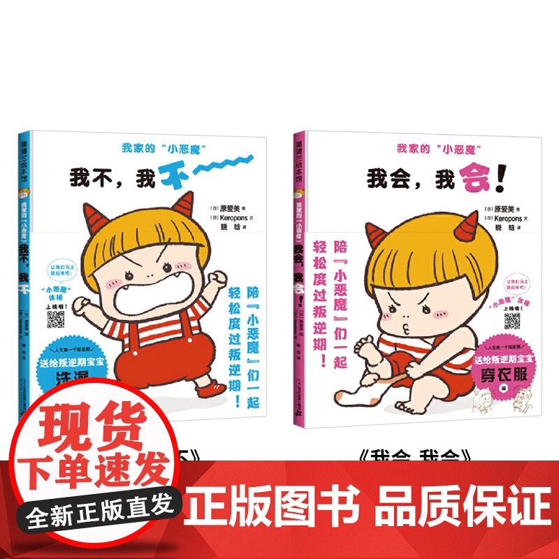 全2册精装我家的小恶魔我会我会 我不我不认识孩子的逆反心理先从理解孩子的行为开始适合2岁以上蒲蒲兰正版童书高清大图